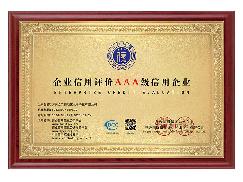 企业信用评价AAA级信用企业
